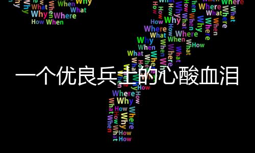 兵士的心泪养一个优良成史酸血